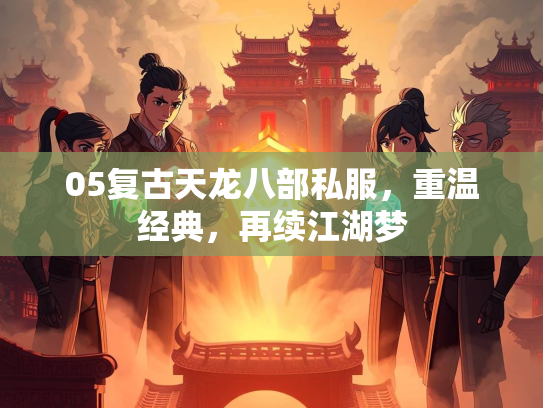 05复古天龙八部私服，重温经典，再续江湖梦  第2张