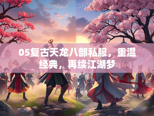 05复古天龙八部私服，重温经典，再续江湖梦  第3张
