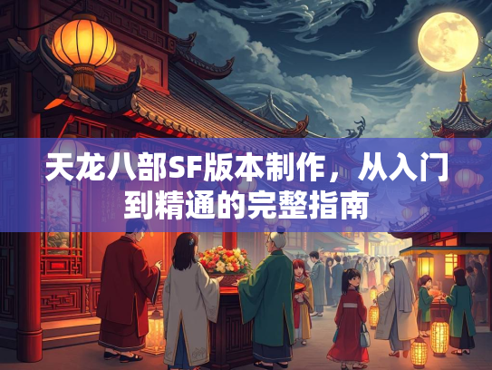 天龙八部SF版本制作，从入门到精通的完整指南  第2张