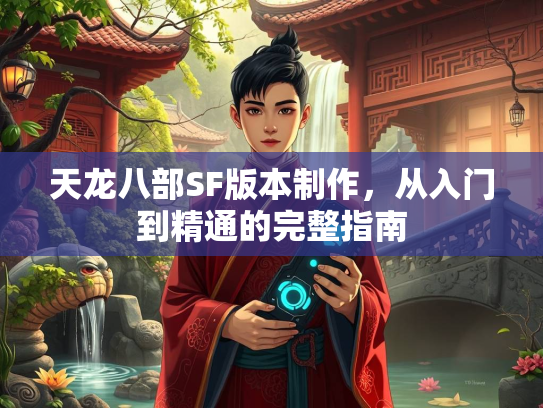 天龙八部SF版本制作，从入门到精通的完整指南  第3张