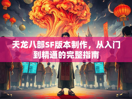 天龙八部SF版本制作，从入门到精通的完整指南  第1张