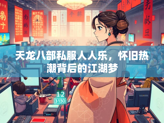 天龙八部私服人人乐，怀旧热潮背后的江湖梦  第2张