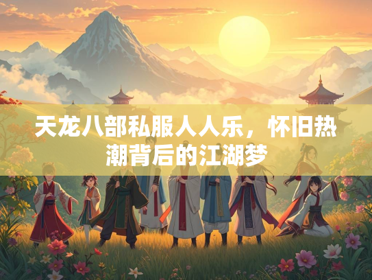 天龙八部私服人人乐，怀旧热潮背后的江湖梦  第3张