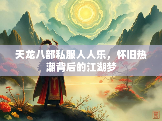 天龙八部私服人人乐，怀旧热潮背后的江湖梦  第1张