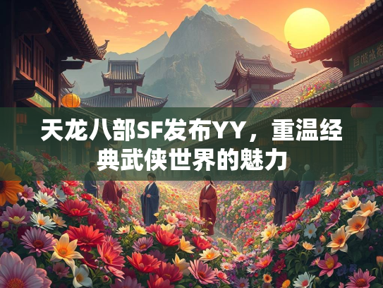 天龙八部SF发布YY，重温经典武侠世界的魅力  第1张