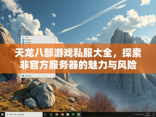 天龙八部游戏私服大全，探索非官方服务器的魅力与风险  第3张