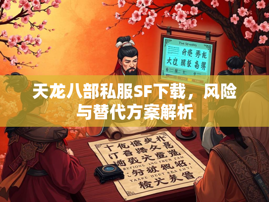 天龙八部私服SF下载，风险与替代方案解析  第2张