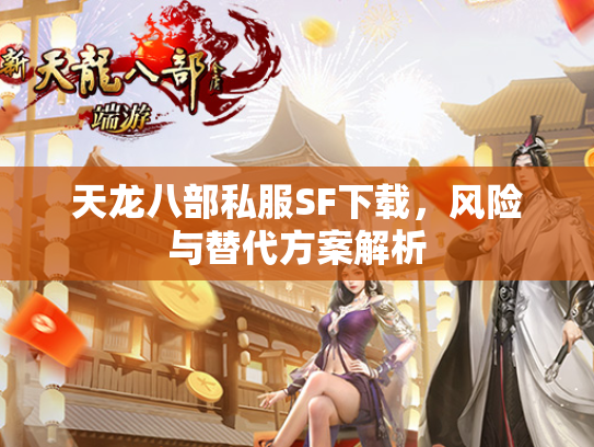 天龙八部私服SF下载，风险与替代方案解析  第1张