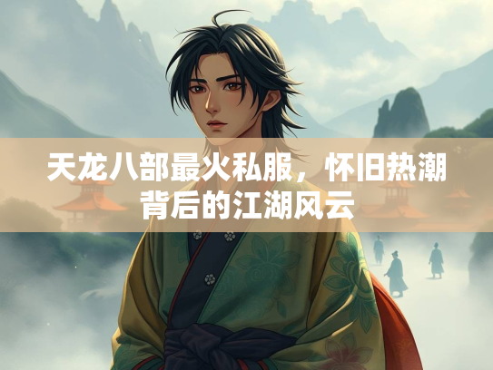 天龙八部最火私服，怀旧热潮背后的江湖风云  第3张