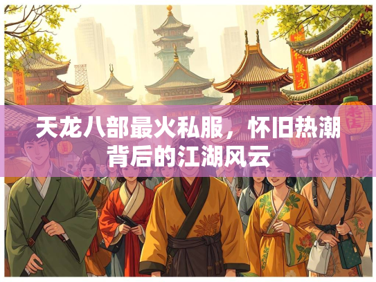 天龙八部最火私服，怀旧热潮背后的江湖风云  第1张