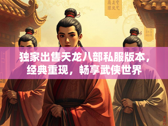 独家出售天龙八部私服版本，经典重现，畅享武侠世界  第2张