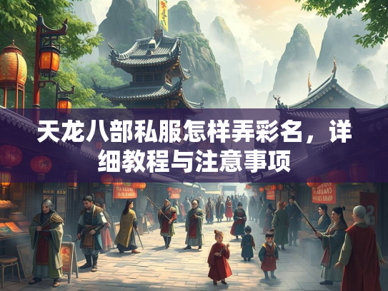 天龙八部私服怎样弄彩名，详细教程与注意事项  第3张