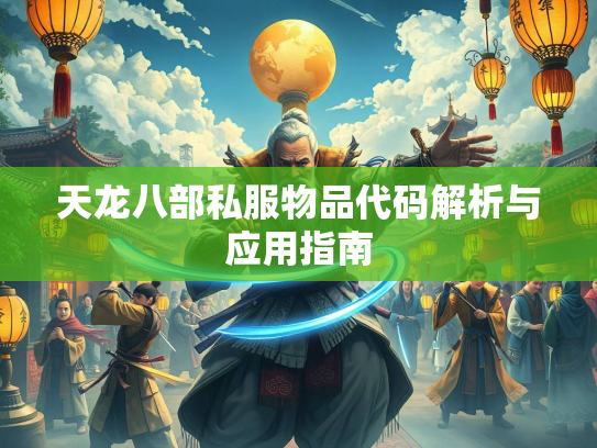 天龙八部私服物品代码解析与应用指南  第2张