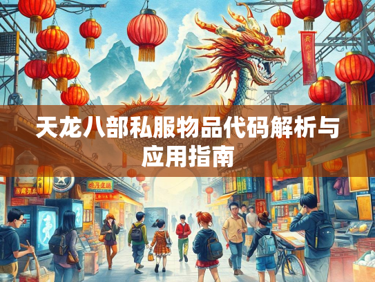天龙八部私服物品代码解析与应用指南  第1张