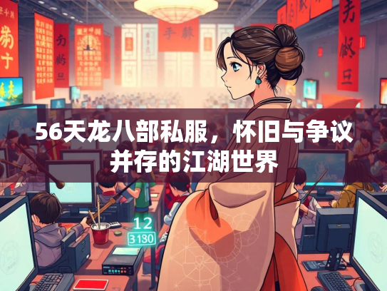 56天龙八部私服，怀旧与争议并存的江湖世界  第2张