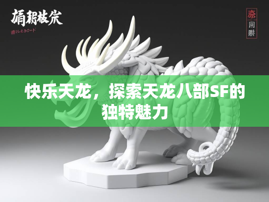 快乐天龙，探索天龙八部SF的独特魅力  第2张