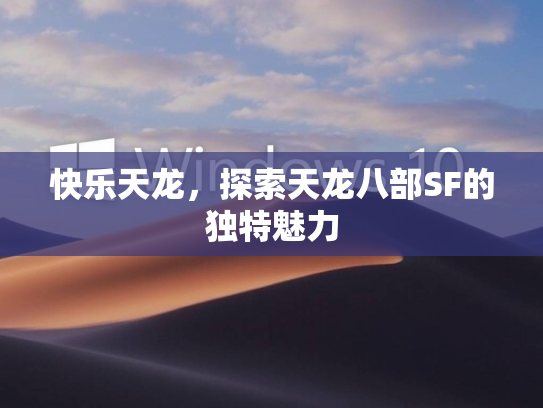 快乐天龙，探索天龙八部SF的独特魅力  第1张