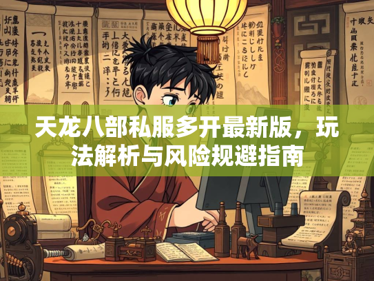天龙八部私服多开最新版，玩法解析与风险规避指南  第4张