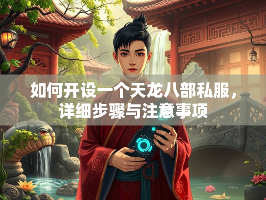 如何开设一个天龙八部私服，详细步骤与注意事项  第3张