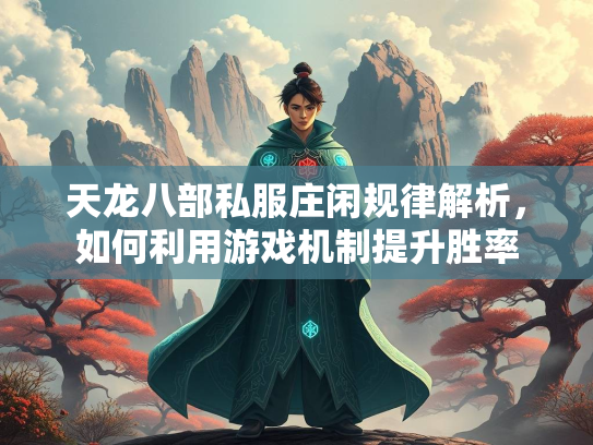 天龙八部私服庄闲规律解析，如何利用游戏机制提升胜率  第1张