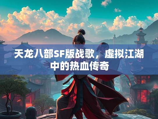 天龙八部SF版战歌，虚拟江湖中的热血传奇  第2张