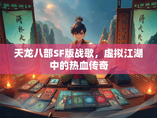 天龙八部SF版战歌，虚拟江湖中的热血传奇  第1张