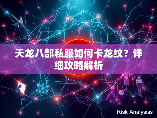 天龙八部私服如何卡龙纹？详细攻略解析  第2张