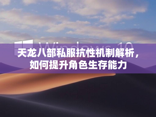 天龙八部私服抗性机制解析，如何提升角色生存能力  第3张