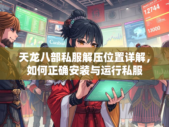 天龙八部私服解压位置详解，如何正确安装与运行私服  第1张