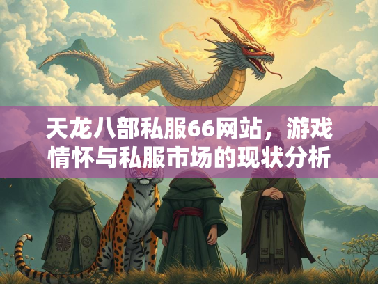天龙八部私服66网站，游戏情怀与私服市场的现状分析