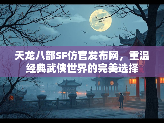 天龙八部SF仿官发布网，重温经典武侠世界的完美选择  第2张