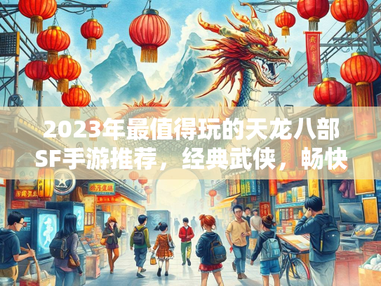 2023年最值得玩的天龙八部SF手游推荐，经典武侠，畅快体验  第3张