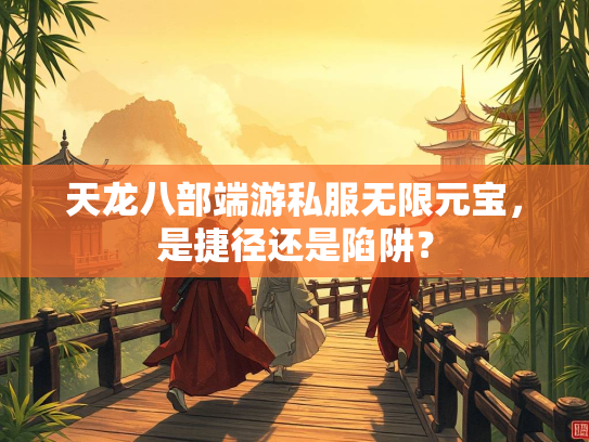 天龙八部端游私服无限元宝，是捷径还是陷阱？