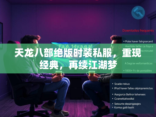 天龙八部绝版时装私服，重现经典，再续江湖梦  第2张