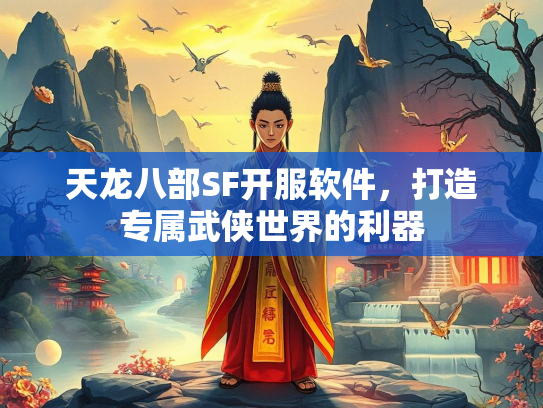 天龙八部SF开服软件，打造专属武侠世界的利器  第3张