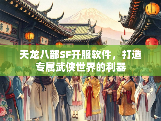 天龙八部SF开服软件，打造专属武侠世界的利器  第1张