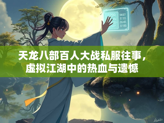 天龙八部百人大战私服往事，虚拟江湖中的热血与遗憾