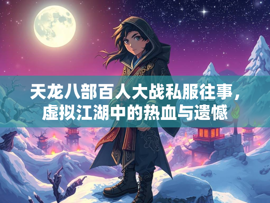 天龙八部百人大战私服往事，虚拟江湖中的热血与遗憾  第1张