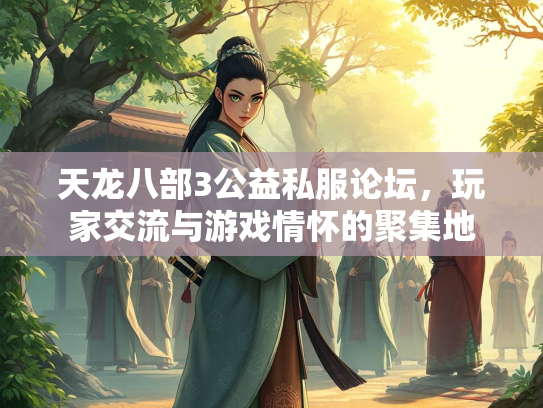 天龙八部3公益私服论坛，玩家交流与游戏情怀的聚集地  第1张