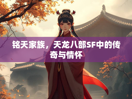 铭天家族，天龙八部SF中的传奇与情怀  第3张