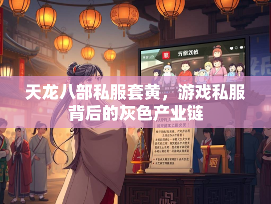 天龙八部私服套黄，游戏私服背后的灰色产业链  第3张
