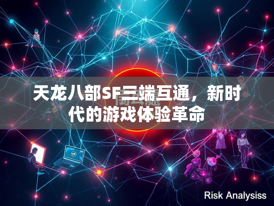天龙八部SF三端互通，新时代的游戏体验革命