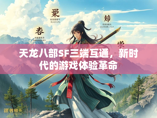 天龙八部SF三端互通，新时代的游戏体验革命
