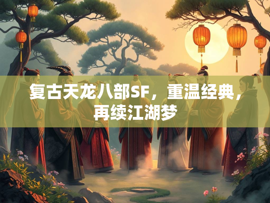 复古天龙八部SF，重温经典，再续江湖梦