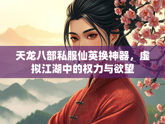 天龙八部私服仙英换神器，虚拟江湖中的权力与欲望