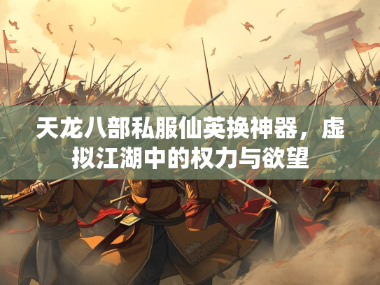 天龙八部私服仙英换神器，虚拟江湖中的权力与欲望