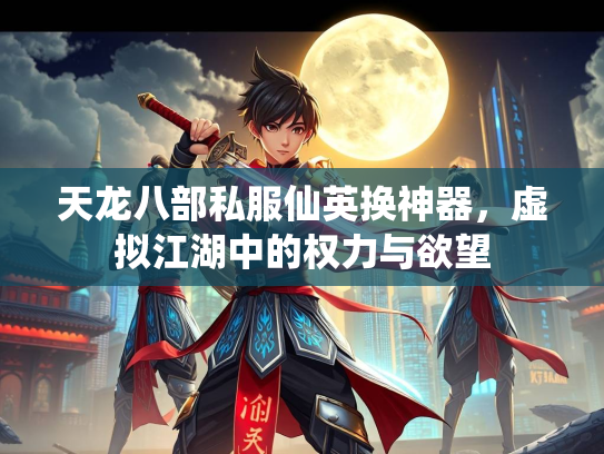 天龙八部私服仙英换神器，虚拟江湖中的权力与欲望