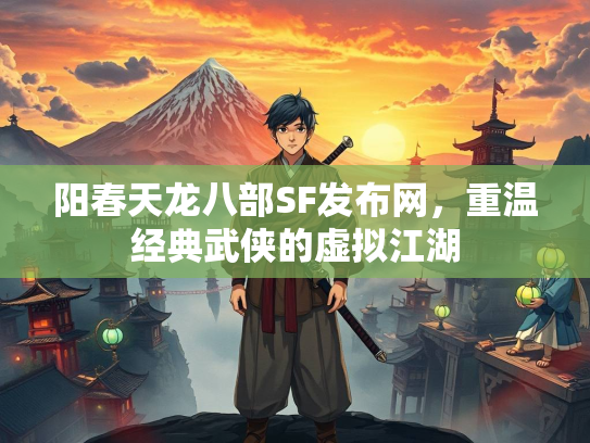 阳春天龙八部SF发布网，重温经典武侠的虚拟江湖  第2张