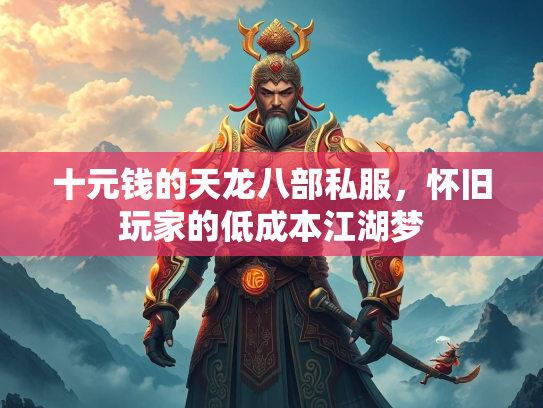 十元钱的天龙八部私服，怀旧玩家的低成本江湖梦