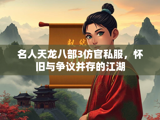 名人天龙八部3仿官私服，怀旧与争议并存的江湖  第1张